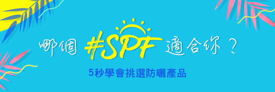 哪個SPF適合你?5秒學會