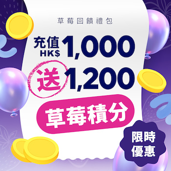  Strawberry Member Top-Up Reward Program｜Buy HK$1,000 Get HK$200 1pc