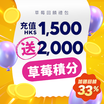  Strawberry Member Top-Up Reward Program｜Buy HK$1,500 Get HK$500 1pc