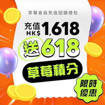  Strawberry Member Top-Up Reward Program｜Buy HK$1618 Get HK$618 1pc