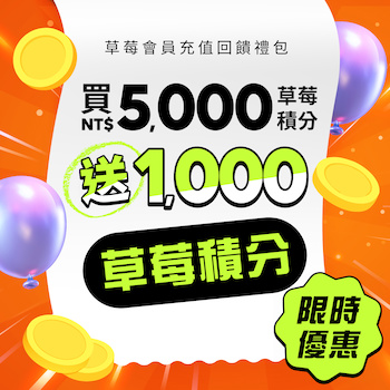  草莓會員購物積分禮包｜購買 NT$5,000 積分，享 1,000 點額外回饋 1pc