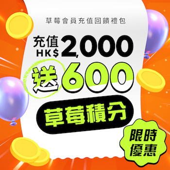  Strawberry Member Shopping Points Pack｜ Buy HK$2,000 Get HK$600 Bonus 1pc