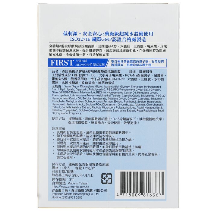 Dr. Morita Superme Retinol A & Hyaluronic Acid Anti Wrinkle Essence Mask 8pcs/28gProduct Thumbnail