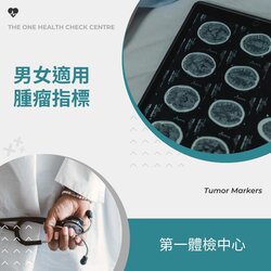 The One Health Check Centre (Gout, Diabetes, Cancer Testing) Tumor Markers, a total of 54 items