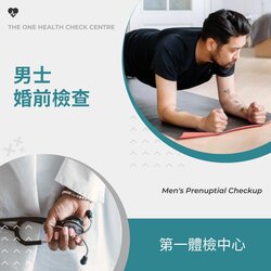 第一體檢中心 (乙肝、貧血、白血球檢測) 男士婚前檢查, 共46項目