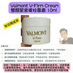 Valmont 法而曼 V Firm Cream (VFirm Face Cream)