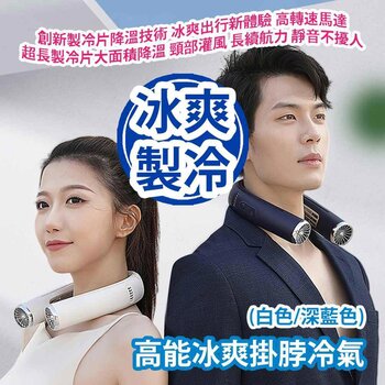 Family Club Plus High Energy Ice Cooling Neck Air Conditioner (White/Blue)- # 深藍色 Picture Color