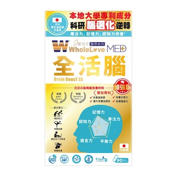 Wholelove MED愛完全醫學系列 全活腦加強版(90粒) 90pcs
