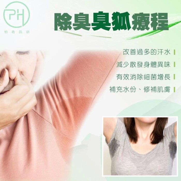 Perfect Healthy Beauty 柏希肌研 臭狐除臭療程 Picture ColorProduct Thumbnail
