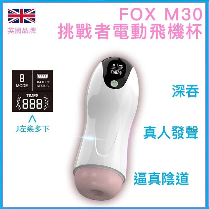 Fox Fox M30挑戰者電動飛機杯 Fixed SizeProduct Thumbnail