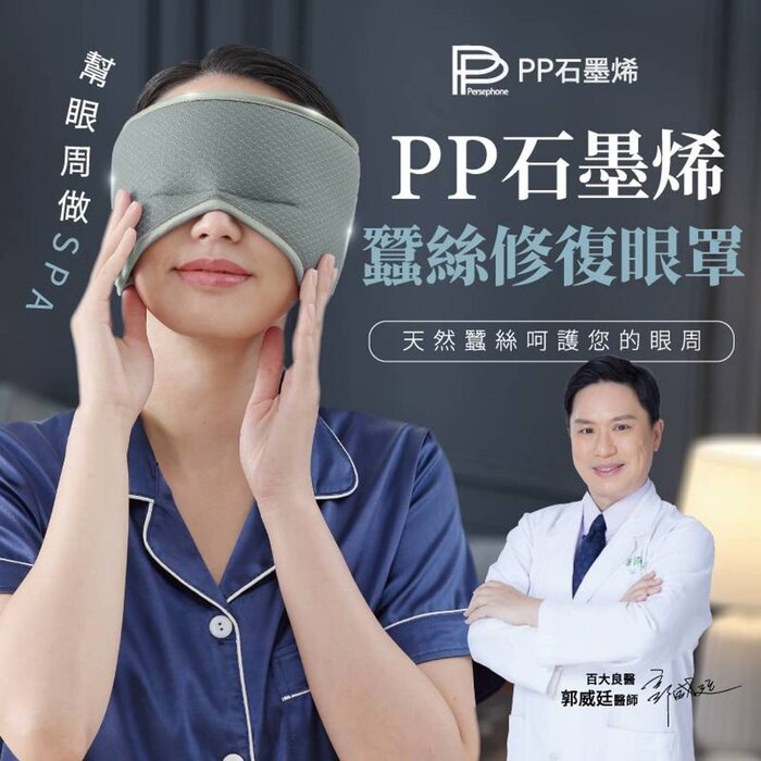 Persephone PP石墨烯全新智能共振蠶絲修復眼罩 66cmX11cmProduct Thumbnail