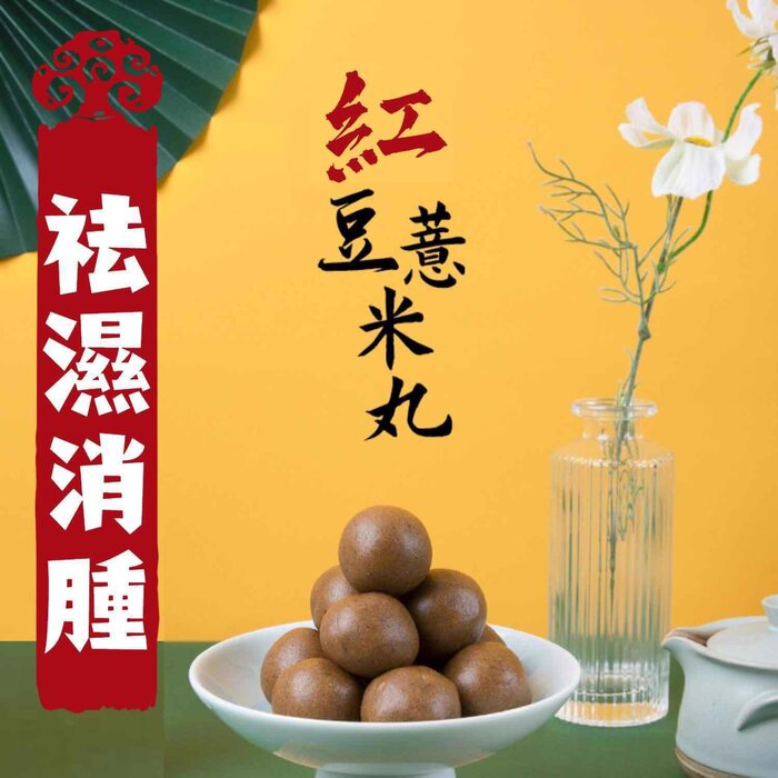 Health Lab 宏濟醫療 紅豆薏米丸 | 祛濕排毒 預防貧血 Fixed SizeProduct Thumbnail