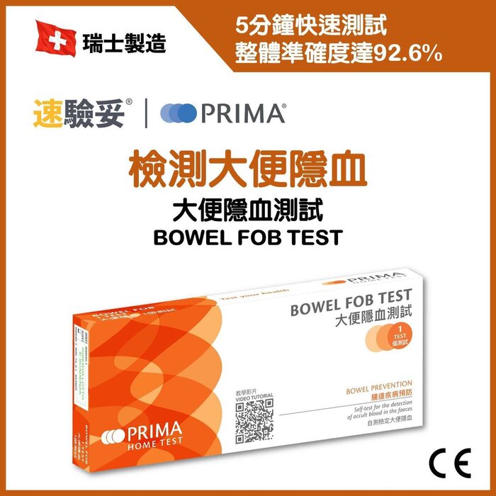 Prima 大便隱血測試 | 檢測大便隱血 Fixed SizeProduct Thumbnail