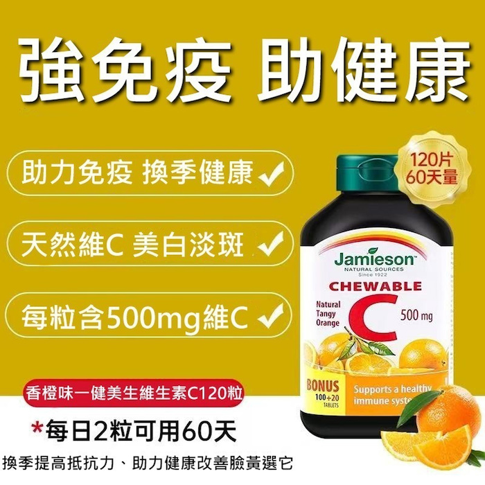 Jamieson Vitamin C Chewable Tablets 500mg Orange Flavor 120 tablets Parallel Import 064642020314 OrangeProduct Thumbnail