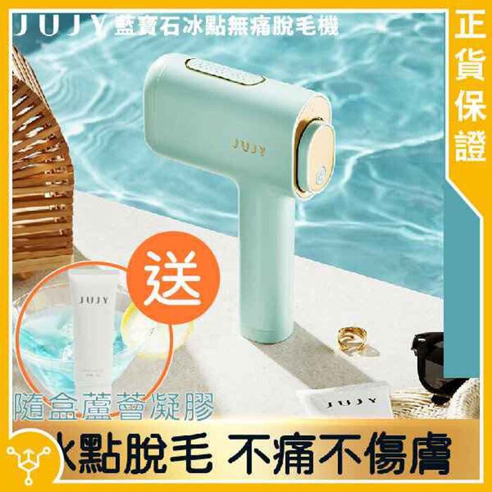 Jujy 紀芝 藍寶石冰點無痛脫毛機 1pcProduct Thumbnail