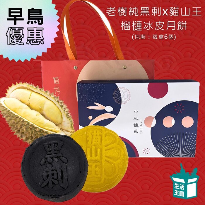 Living Kingdom Musan King and Black Thorn Durian Snow Skin Mooncakes【Self Pick-up Only】 6pcsProduct Thumbnail