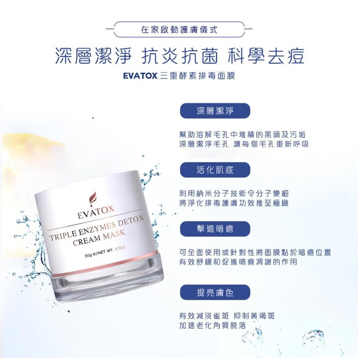 EVATOX 三重酵素排毒面膜 50gProduct Thumbnail