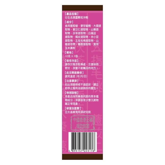 Hin Sang 衍生 7包裝 衍生 去濕靈顆粒沖劑 x 11 盒 Fixed SizeProduct Thumbnail