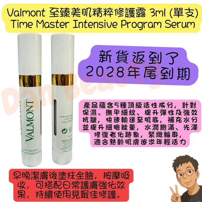 Valmont 法而曼 至臻美肌精粹修護露 #時光大師精華 (Time Master Intensive Program) 3ml * 14Product Thumbnail