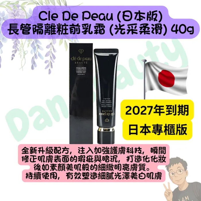 Cle De Peau 肌膚之鑰 粧前乳霜 (光采柔滑) (SPF25 PA++) 40gProduct Thumbnail