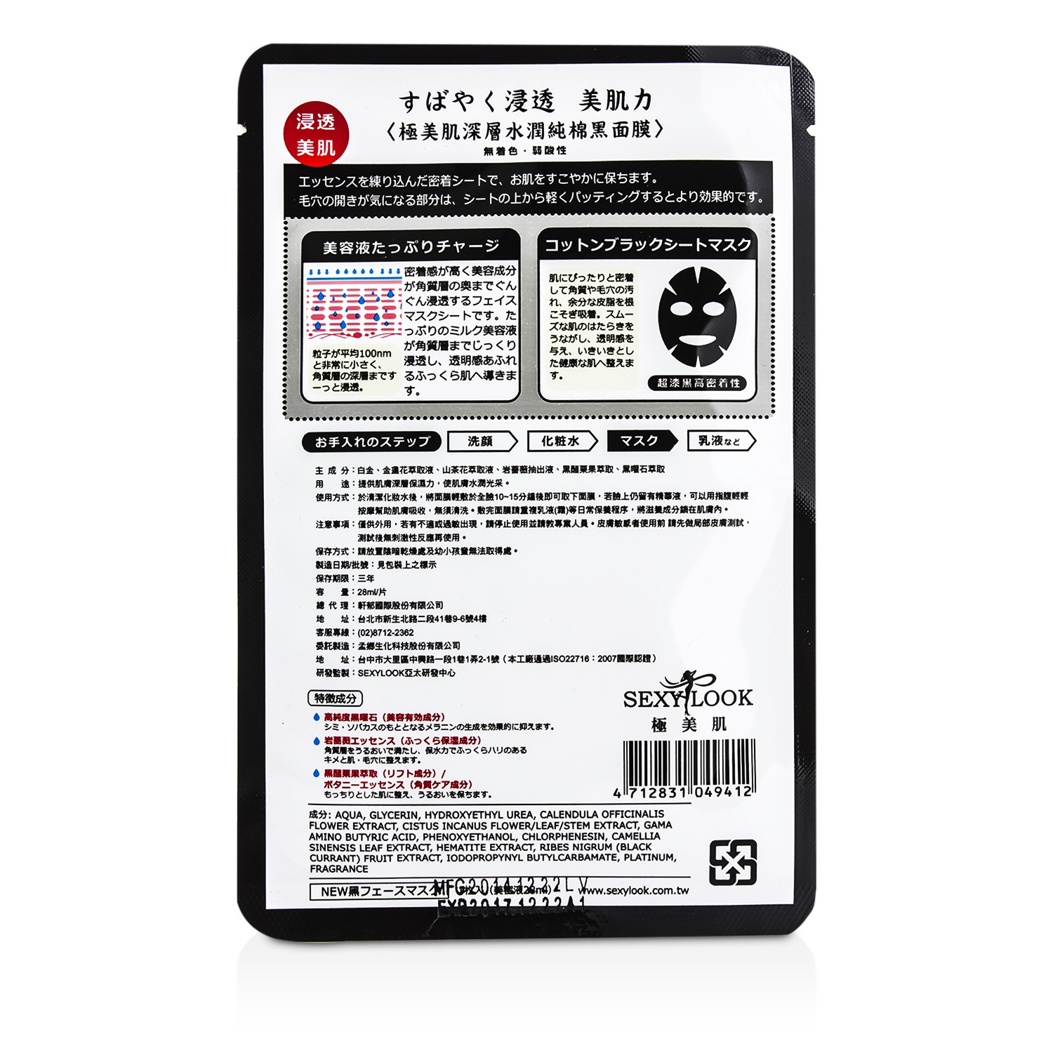 SEXYLOOK Черная Маска - Интенсивное Увлажнение 5 Sheets