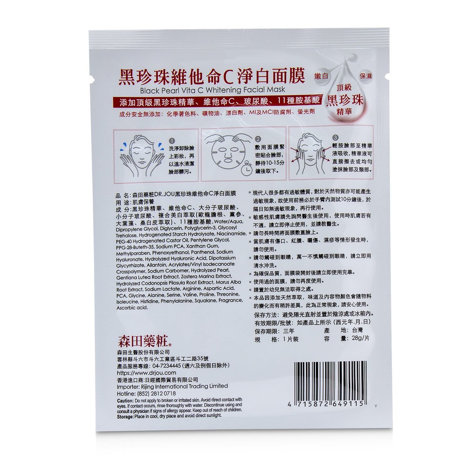 DR. JOU (By Dr. Morita) 黑珍珠維他命C淨白面膜Black Pearl Vita C Whitening Facial Mask 8pcs