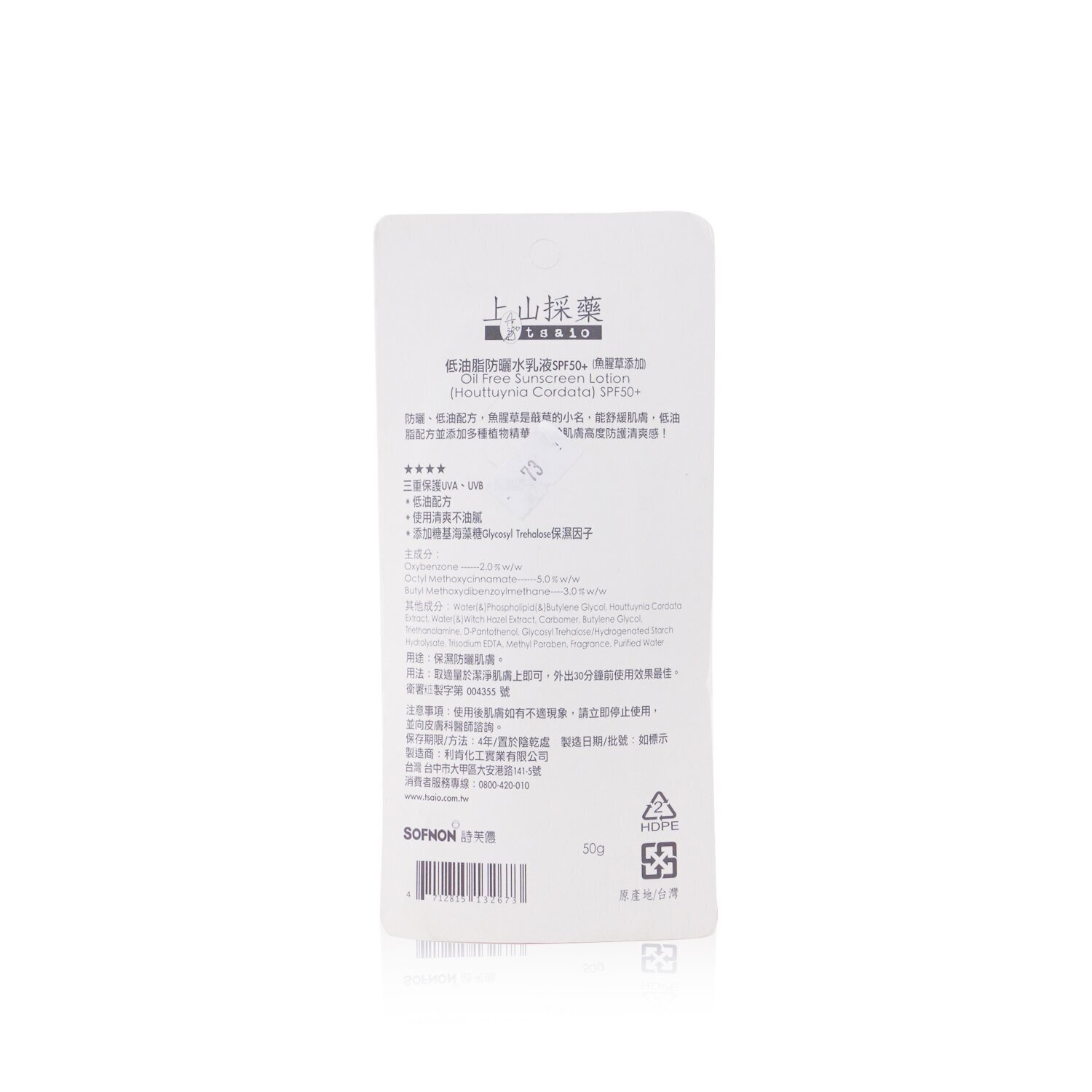 Tsaio 上山採藥 Oil Free Sunscreen Lotion SPF50+ (Houttuynia Cordata) (Mfd. Date 03/2017, Exp. Date 03/2021) (Unboxed) 50g