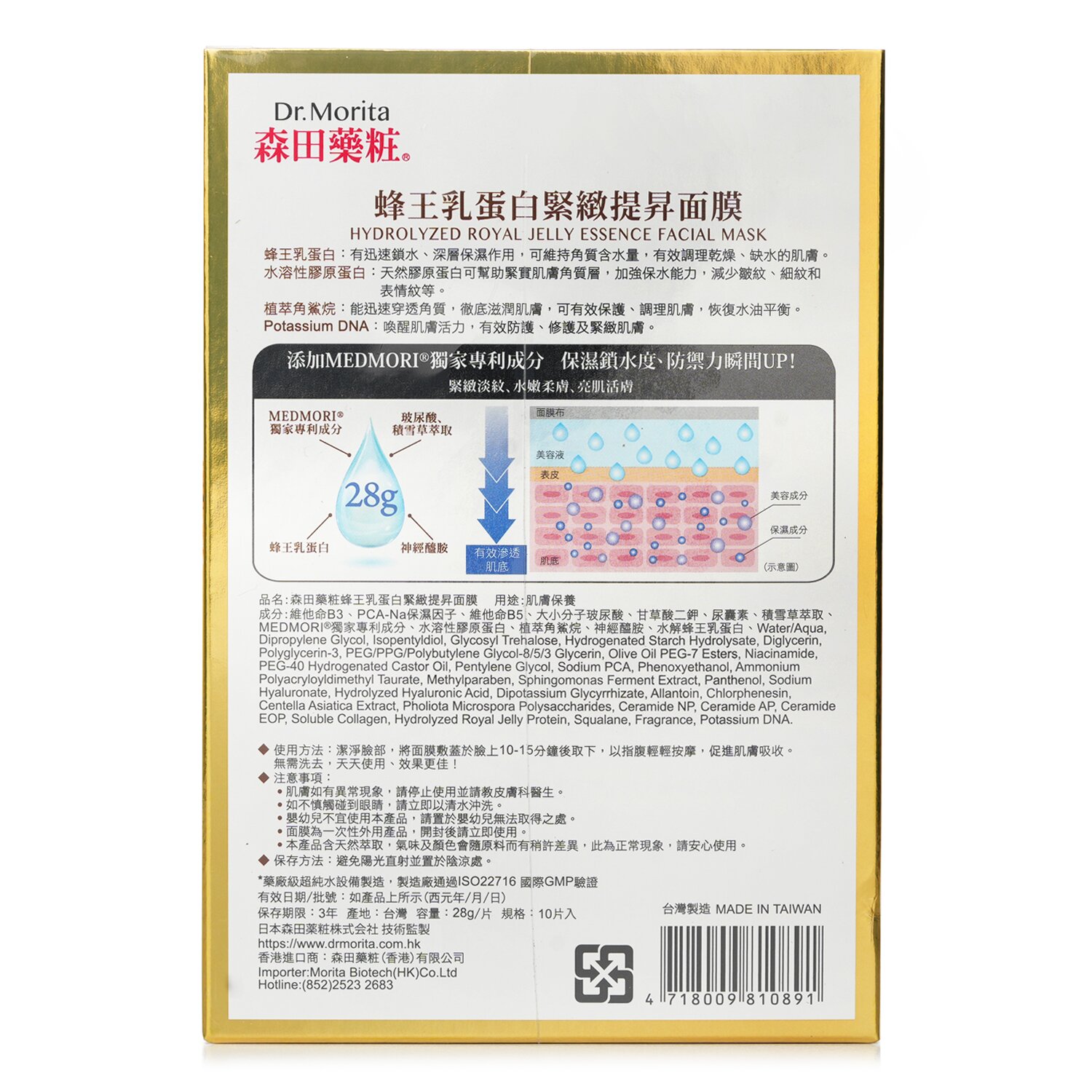 Dr. Morita 森田藥粧 森田蜂王乳蛋白緊致提升面膜 10pcs