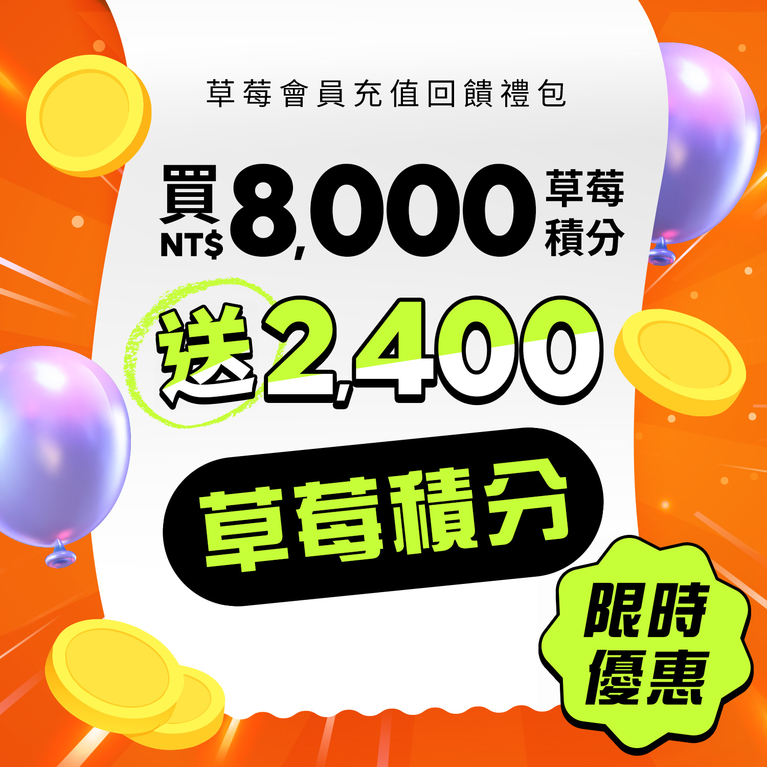 草莓會員購物積分禮包|購買 NT$8,000 積分,享 2,400 點額外回饋 1pc